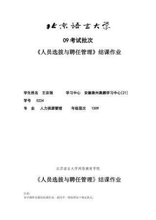 2024年考试批次人员选拔与聘用管理结课作业