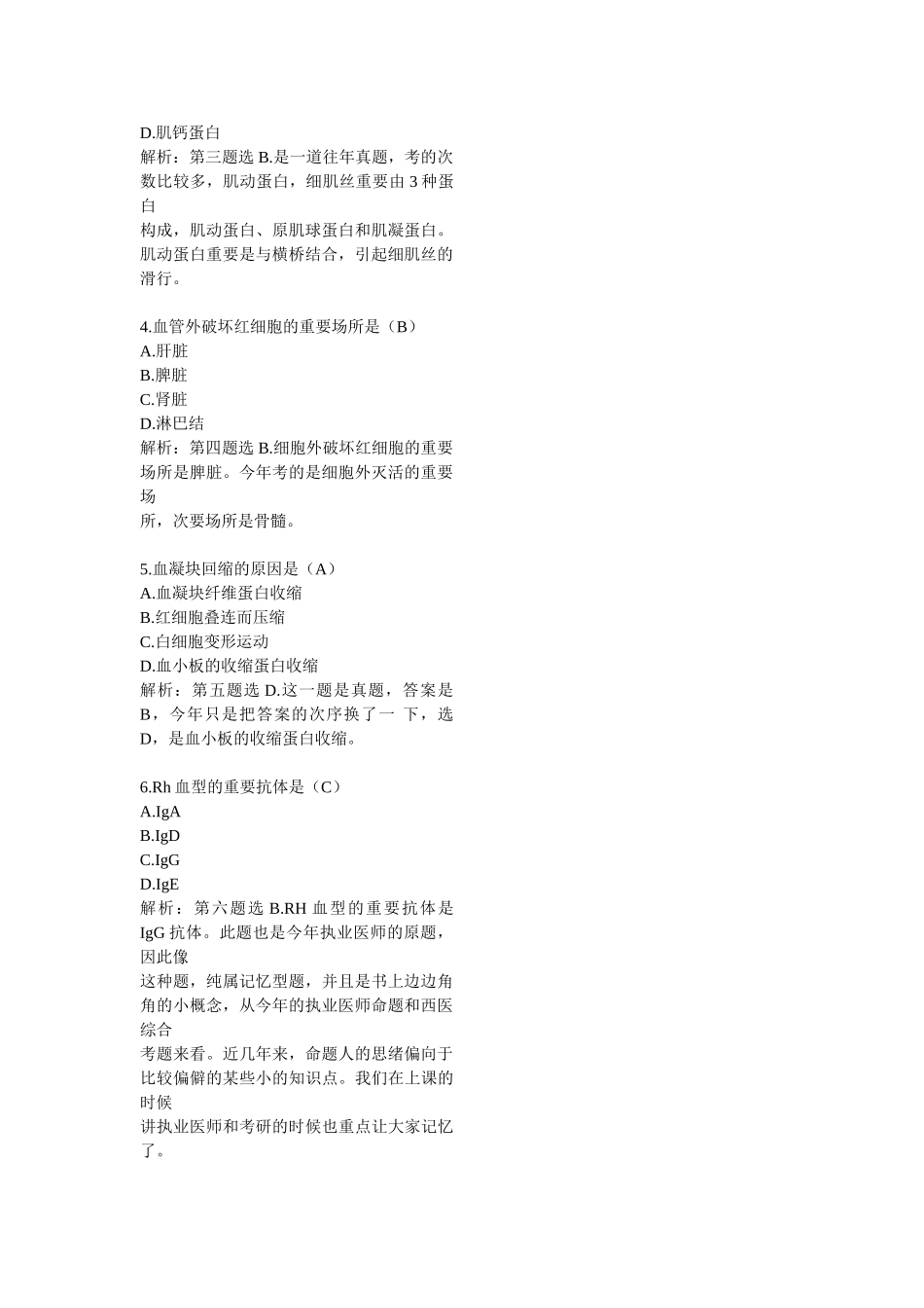 2024年考研西医综合真题及参考答案_第2页