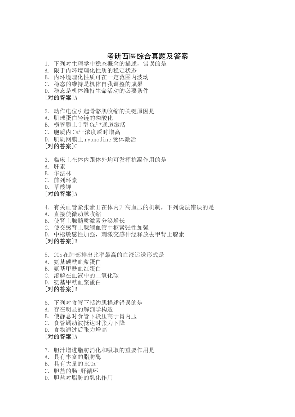 2024年考研西医综合真题及答案_第1页