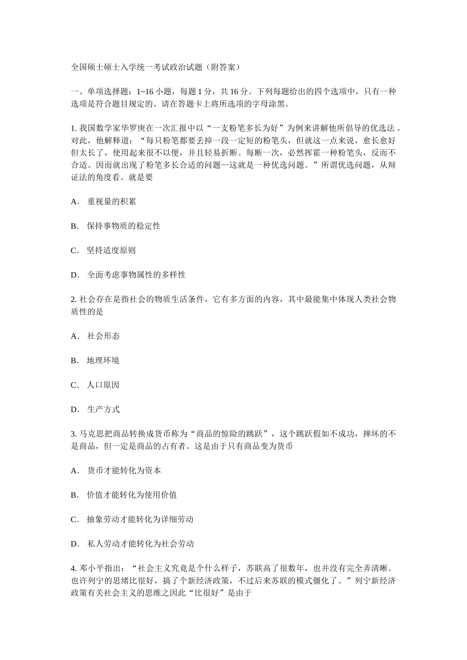 2024年考研政治真题及参考答案_第1页