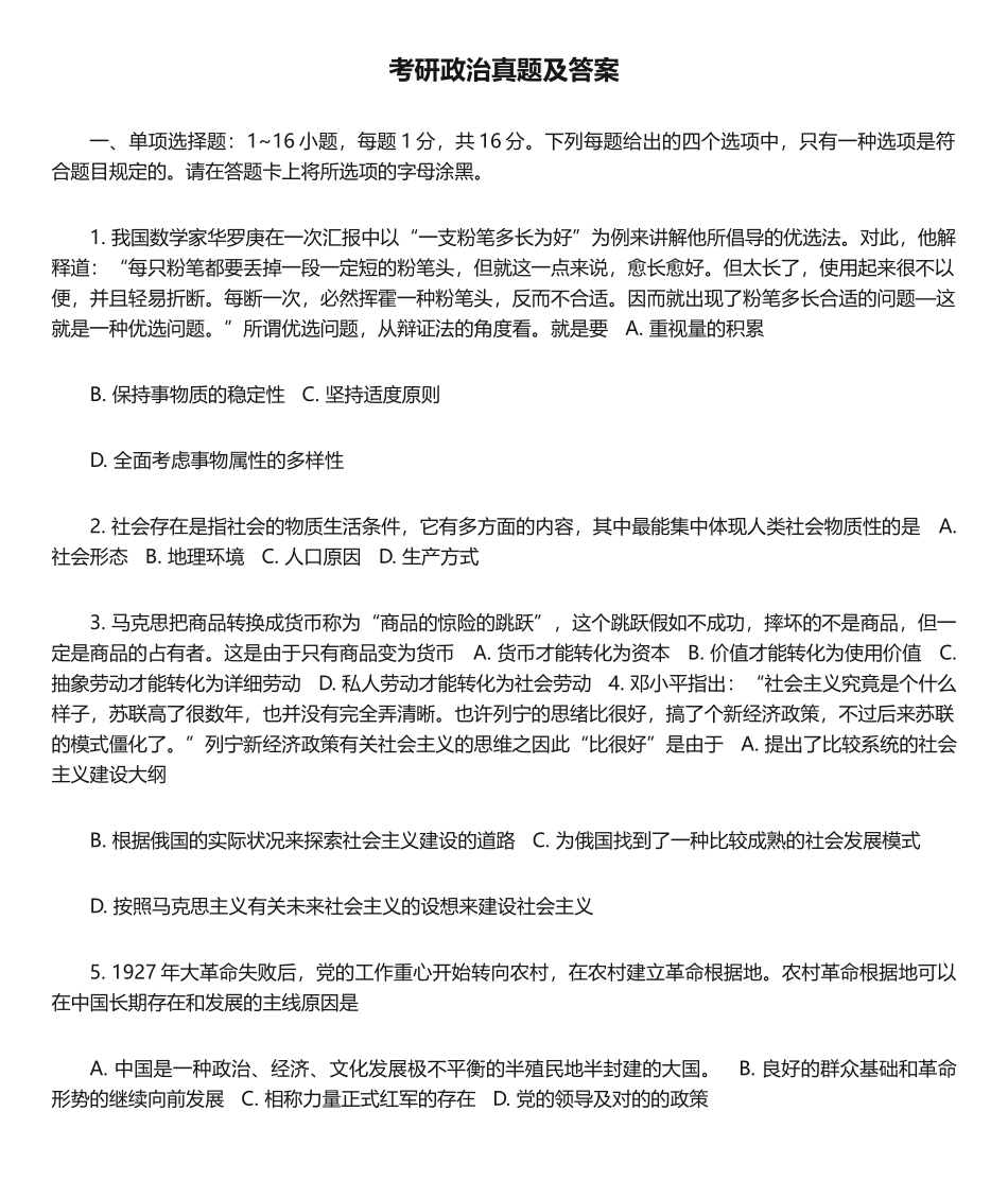 2024年考研政治真题及答案_第1页