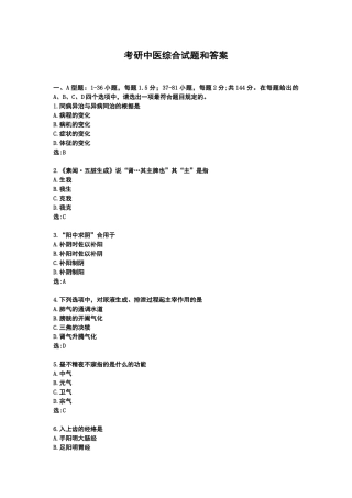 2024年考研中医综合真题及答案