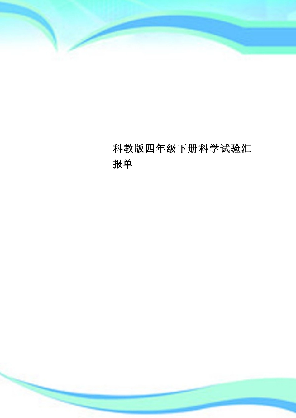 2024年科教版四年级下册科学实验报告单_第1页