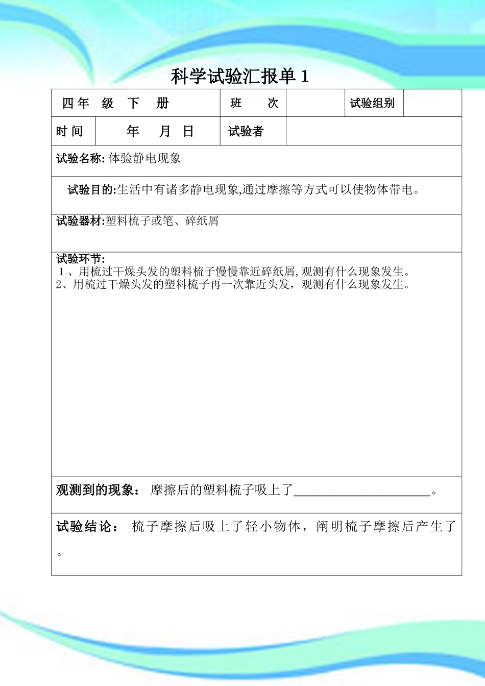 2024年科教版四年级下册科学实验报告单_第3页