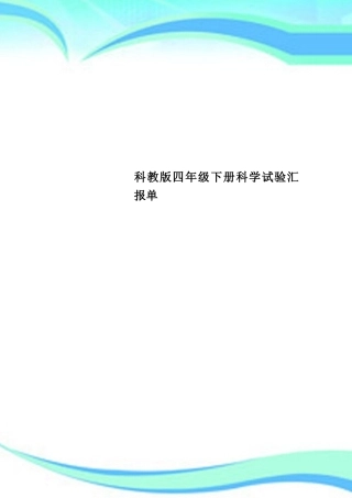 2024年科教版四年级下册科学实验报告单