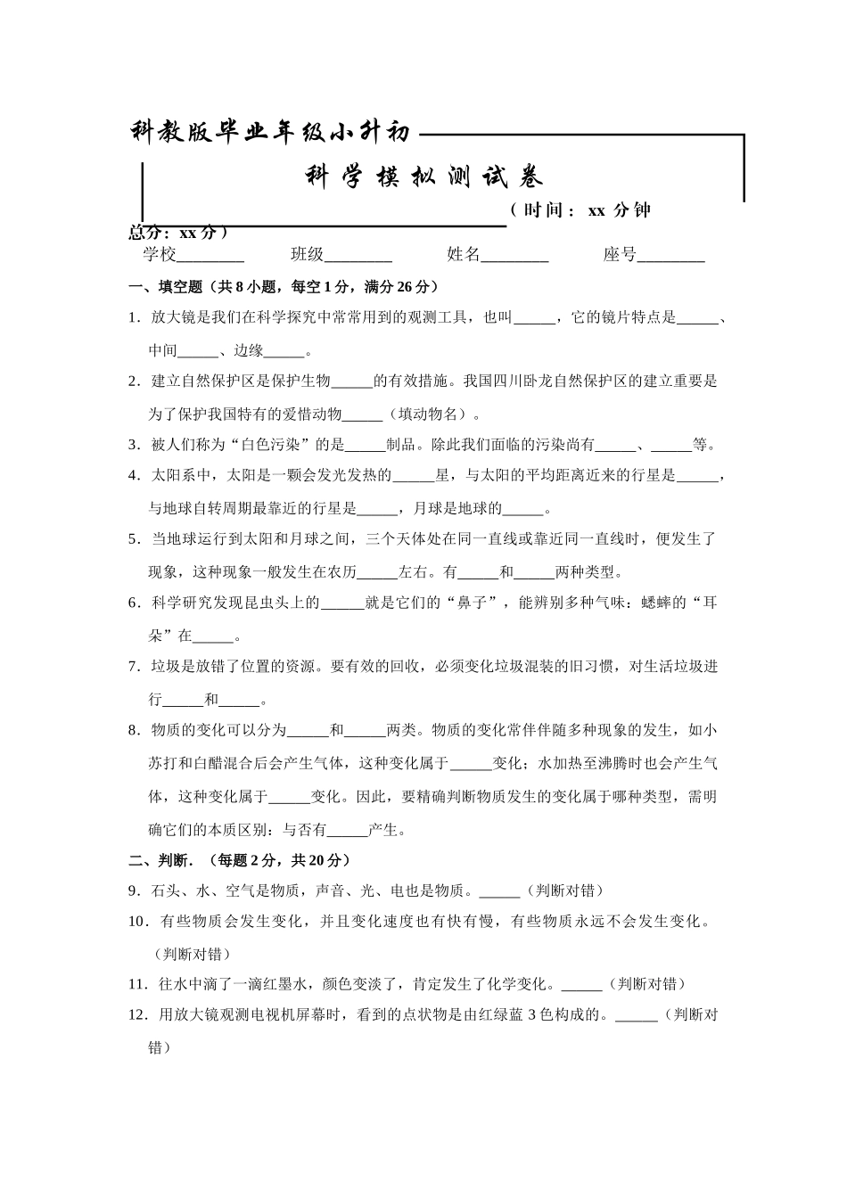 2024年科教版小升初科学试题含答案_第1页