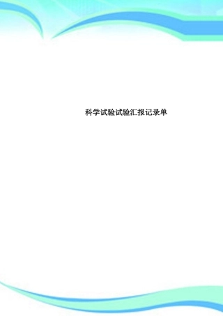 2024年科学实验实验报告记录单
