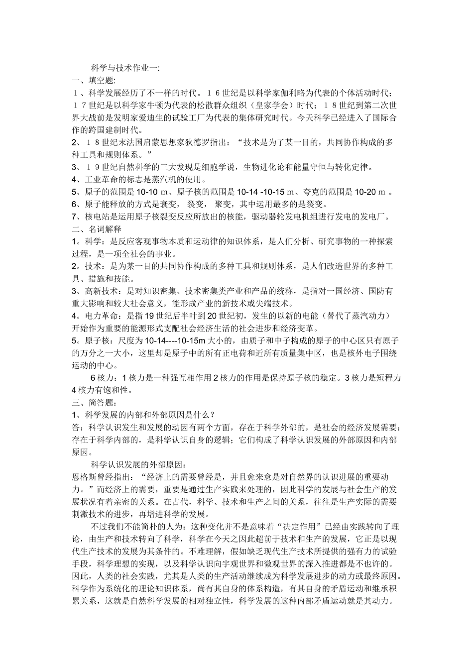 2024年科学与技术形成性考核册答案_第1页