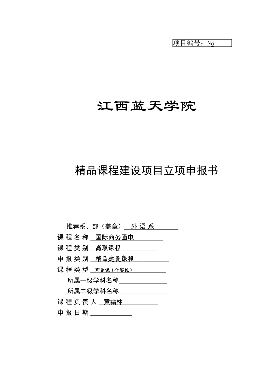 2024年课程建设项目立项申报书_第1页