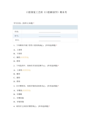 2024年口腔修复工艺班口腔解剖学期末考