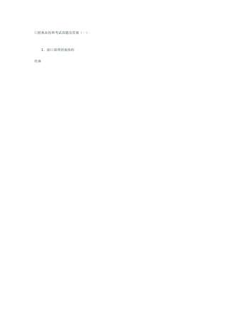 2024年口腔执业医师考试真题及答案