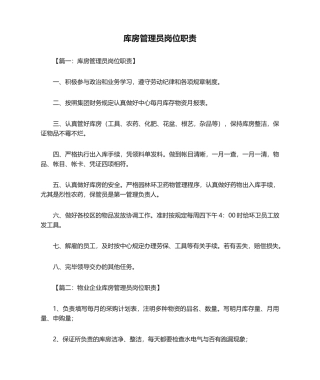 2024年库房管理员岗位职责