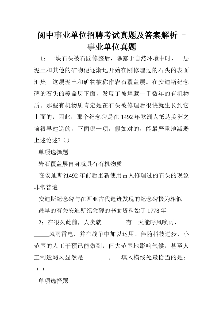 2024年阆中事业单位招聘考试真题及答案解析  事业单位真题_第1页
