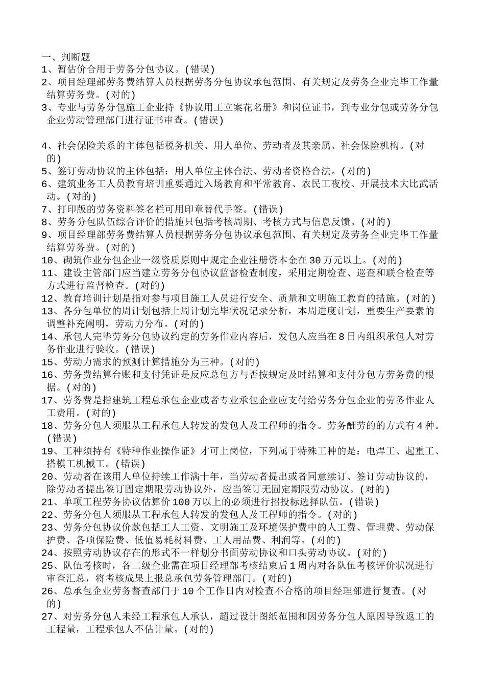 2024年劳务员继续教育试卷分解_第1页