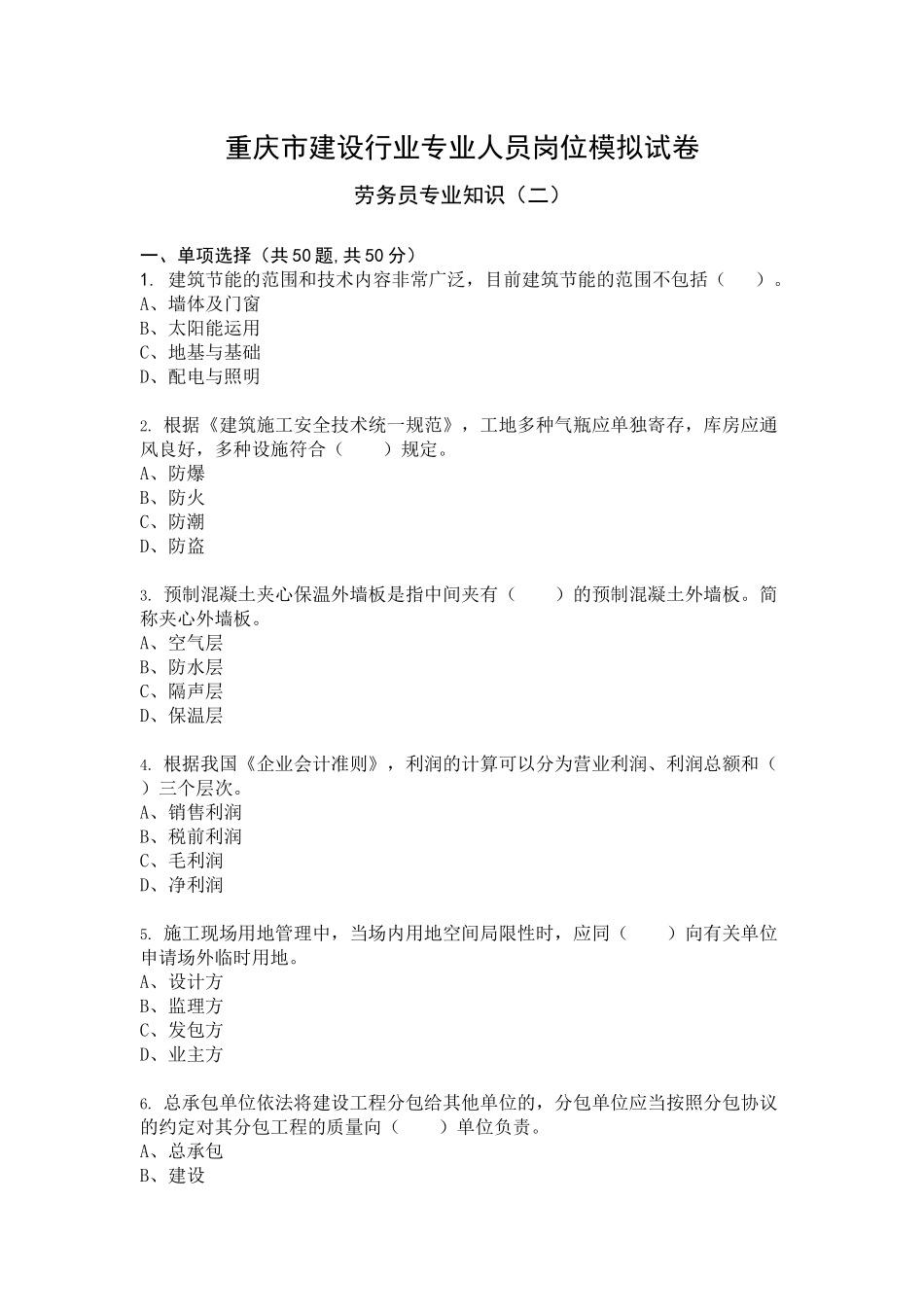 2024年劳务员专业知识模拟试卷及答案_第1页