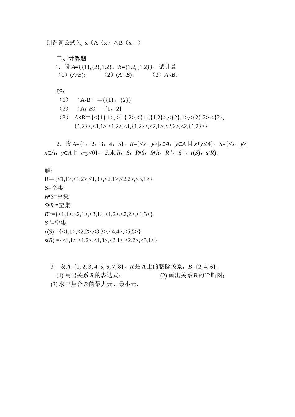 2024年离散数学形成性考核作业离散数学综合练习书面作业_第2页