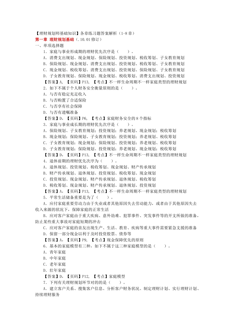 2024年理财规划师基础知识各章练习题答案解析_第1页