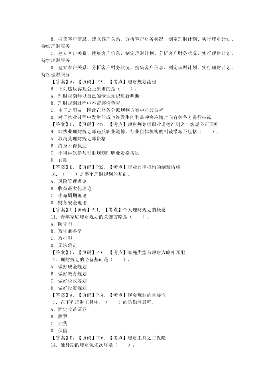 2024年理财规划师基础知识各章练习题答案解析_第2页