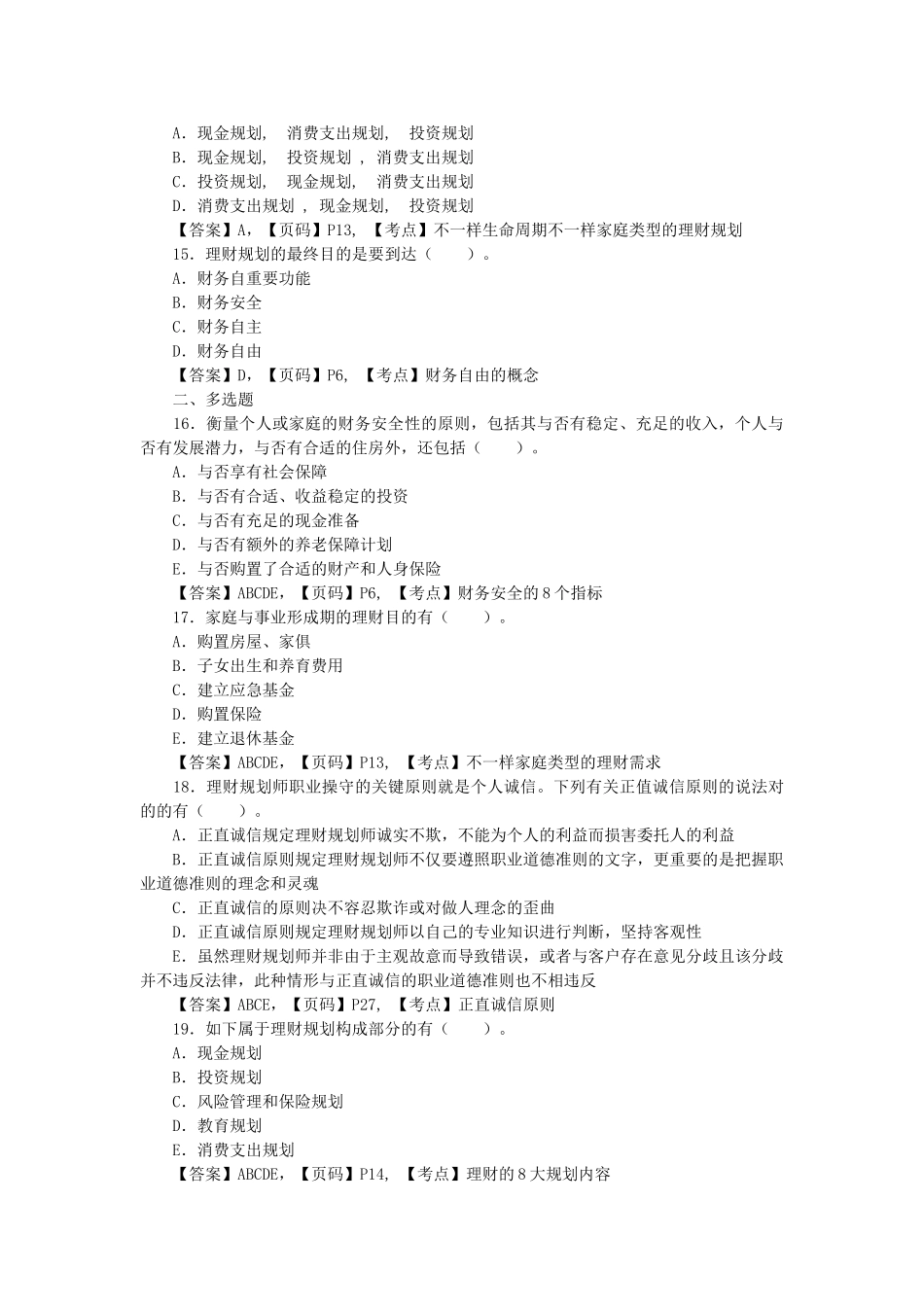 2024年理财规划师基础知识各章练习题答案解析_第3页