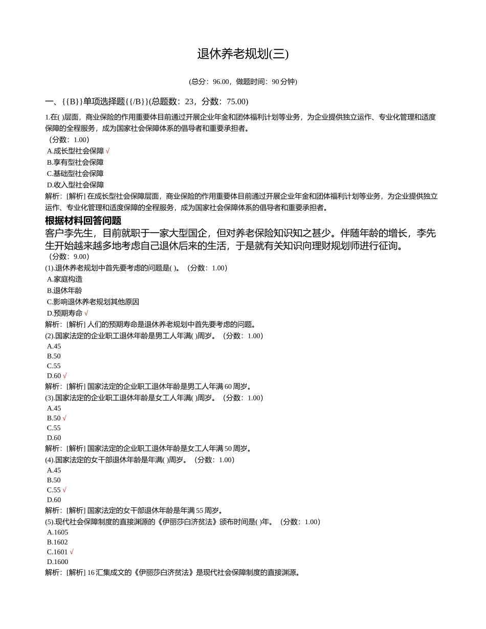2024年理财规划师资格退休养老规划三试卷_第1页