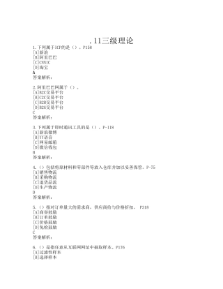 2024年理论题电子商务师三级答案解析