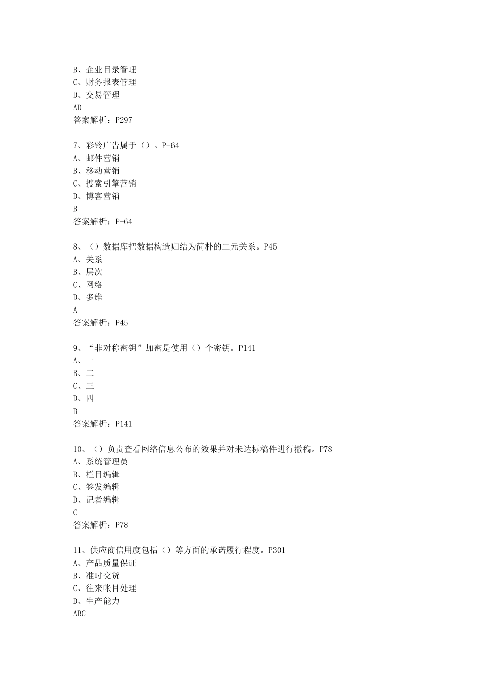 2024年理论题电子商务师三级含答案_第2页