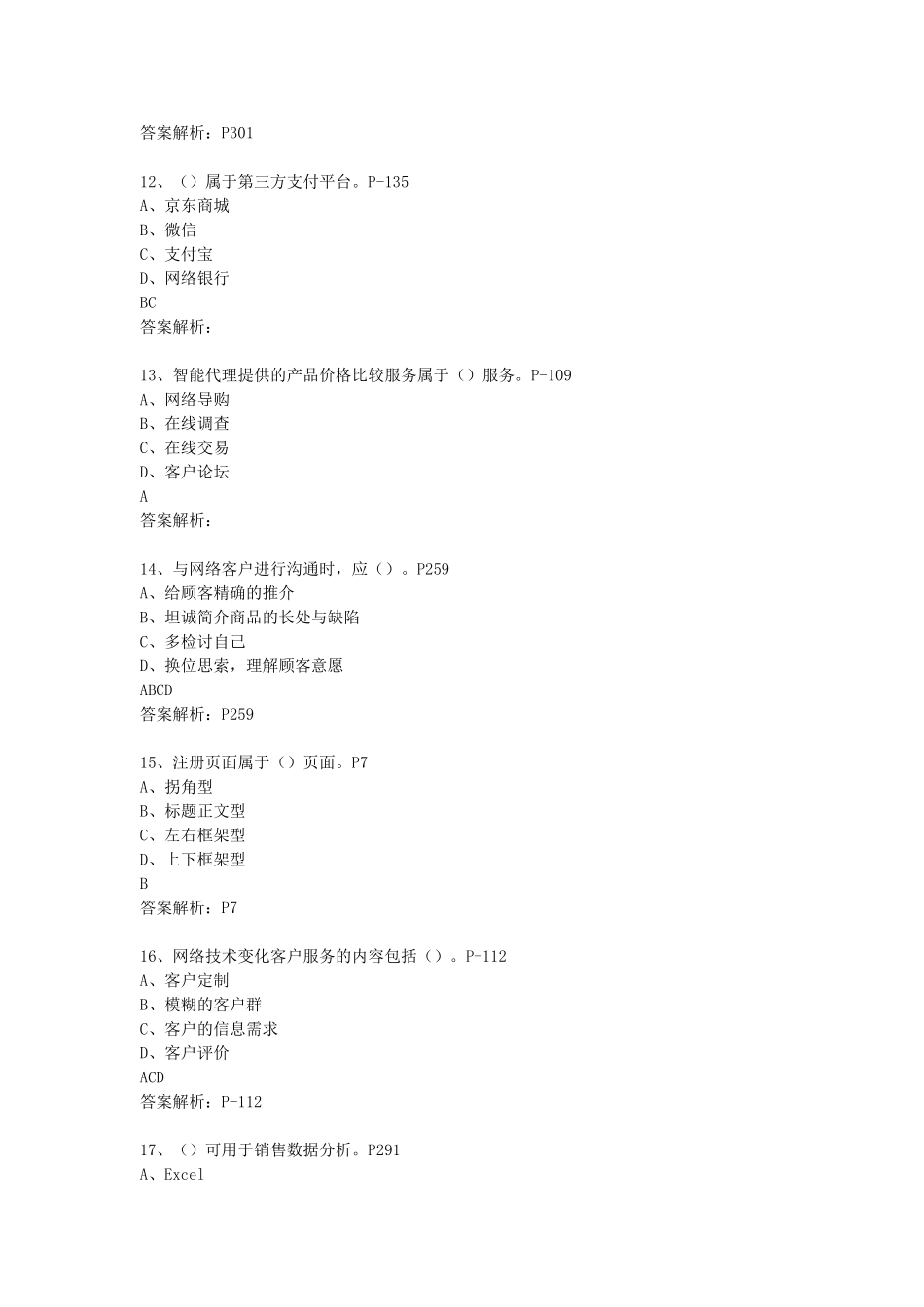 2024年理论题电子商务师三级含答案_第3页