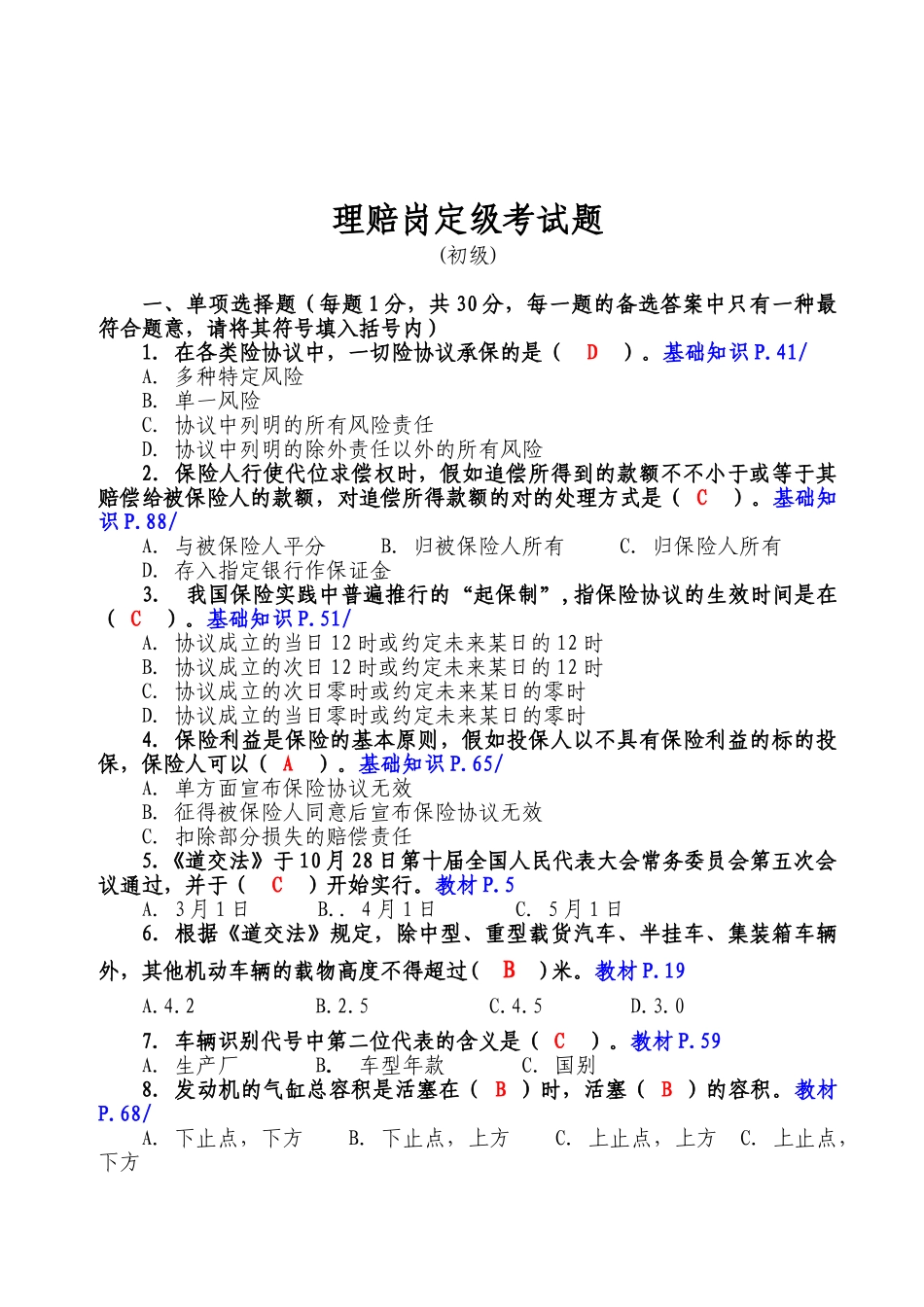 2024年理赔岗初级考试试题答案_第1页