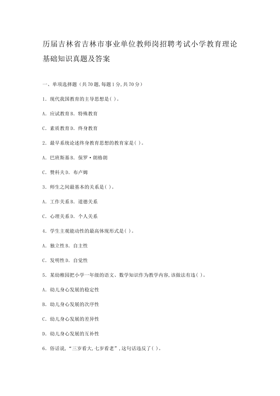 2024年历届吉林省吉林市事业单位教师岗招聘考试小学教育理论基础知识真题及答案_第1页