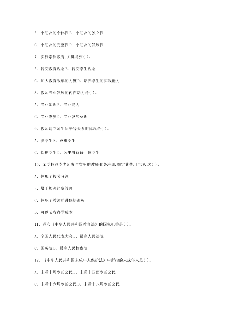 2024年历届吉林省吉林市事业单位教师岗招聘考试小学教育理论基础知识真题及答案_第2页