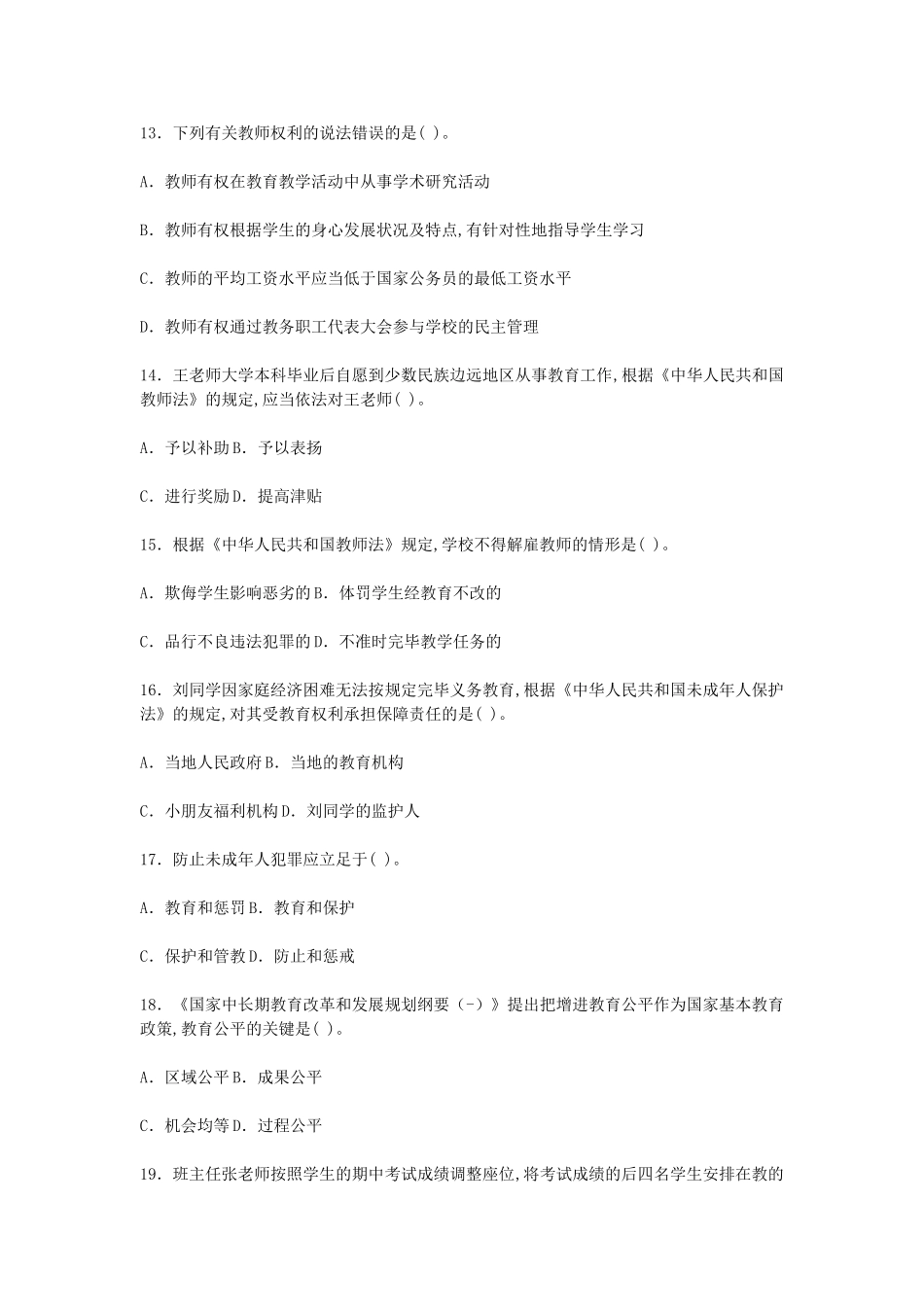 2024年历届吉林省吉林市事业单位教师岗招聘考试小学教育理论基础知识真题及答案_第3页