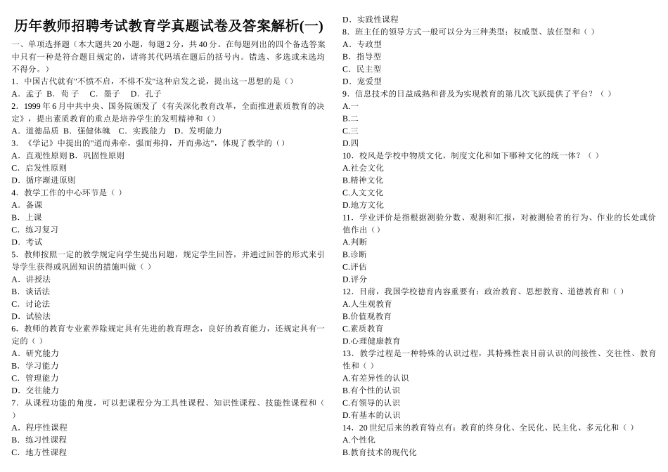 2024年历年教师资格证考试真题_第1页