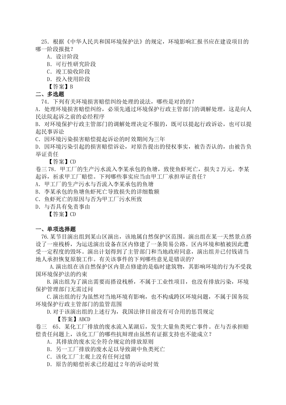 2024年历年司法考试环境法试题_第3页