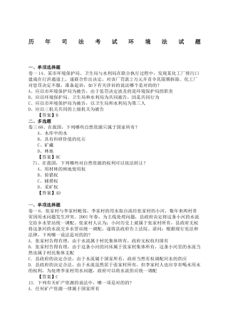 2024年历年司法考试环境法试题