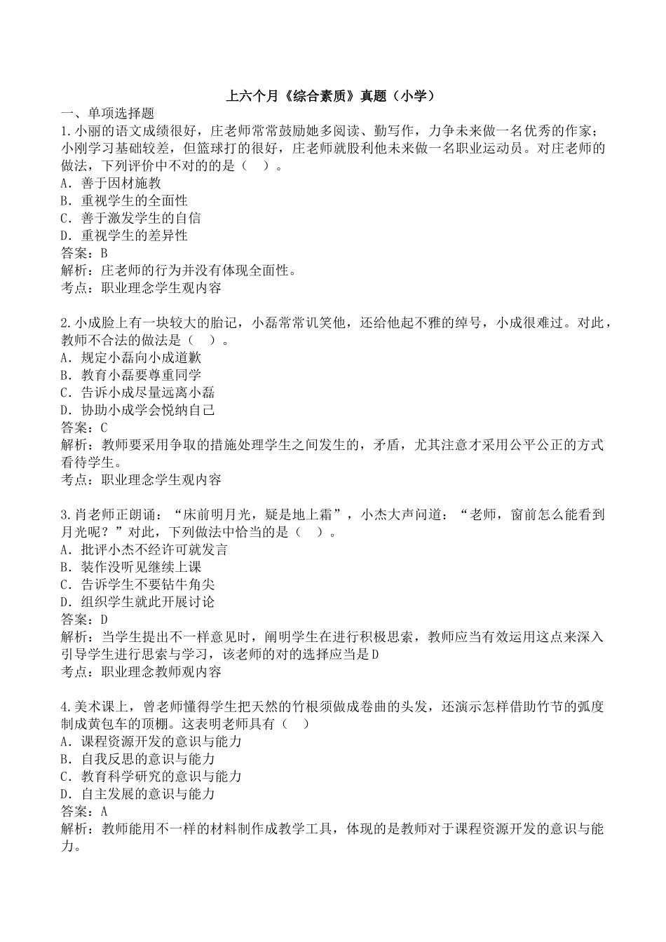 2024年历年小学综合素质真题上半年综合素质真题_第1页