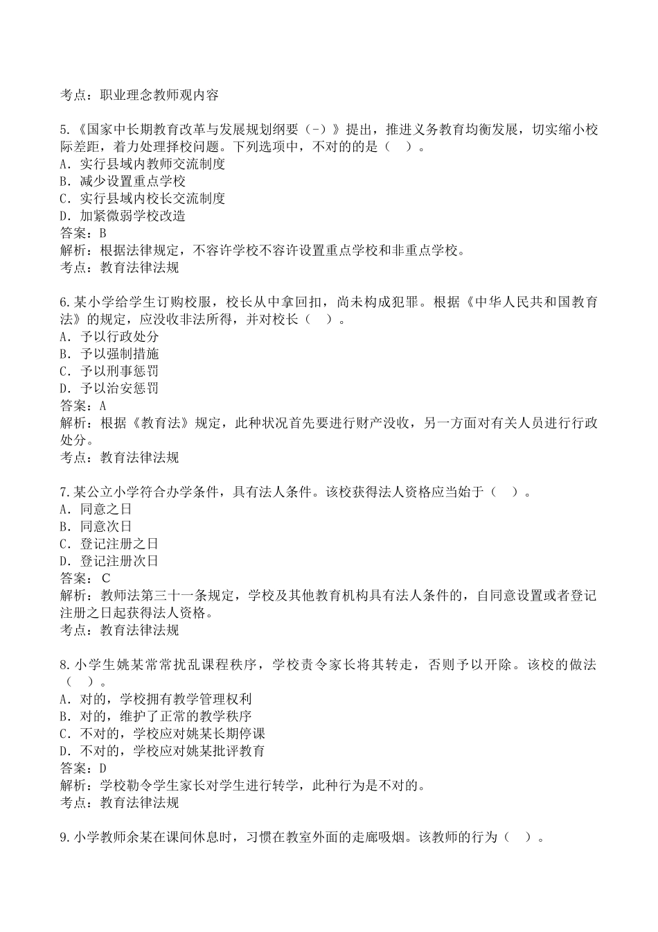 2024年历年小学综合素质真题上半年综合素质真题_第2页