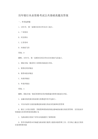 2024年历年银行从业资格考试公共基础真题及答案