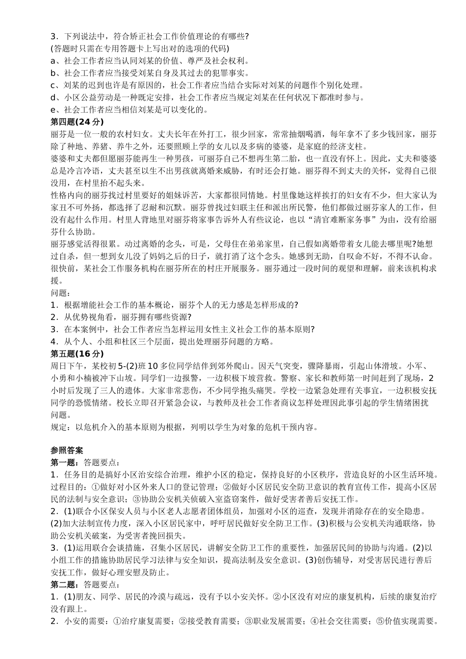 2024年历年中级社会工作师考试真题_第2页