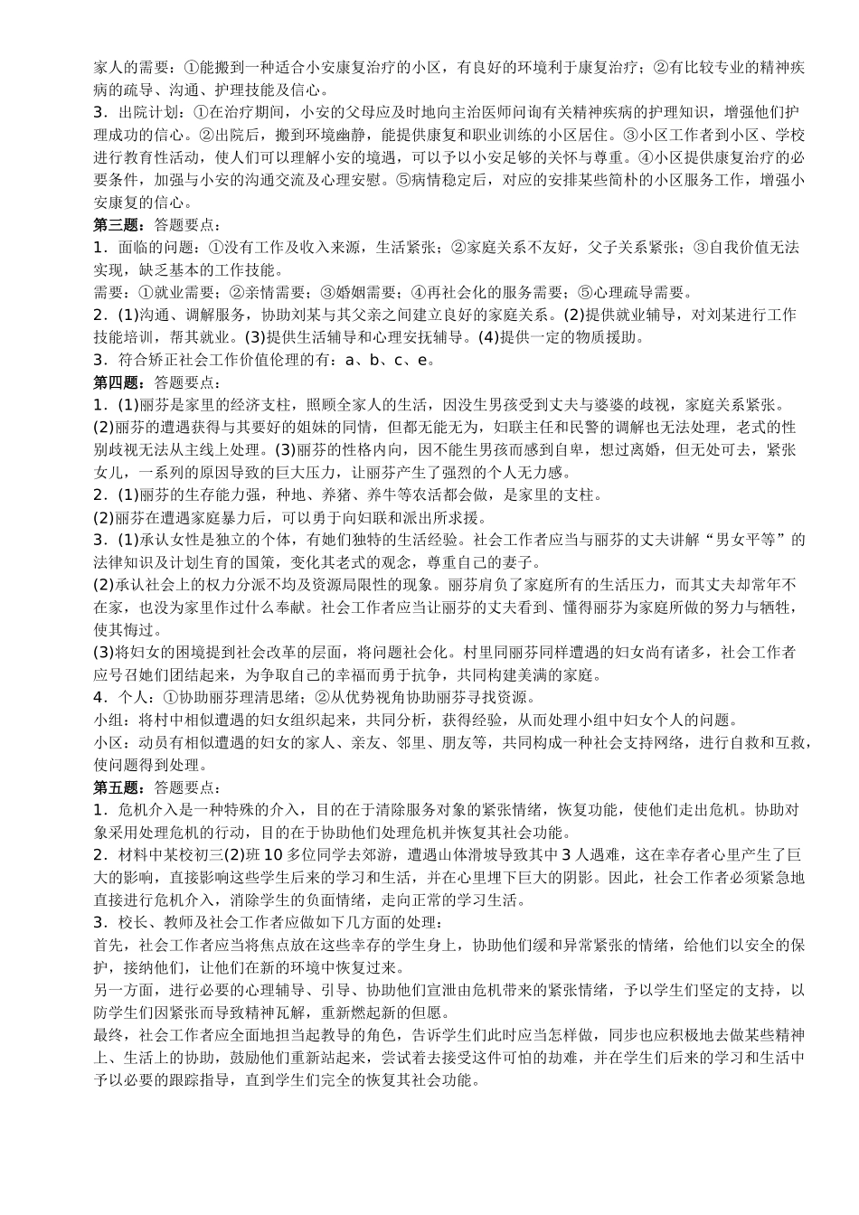 2024年历年中级社会工作师考试真题_第3页