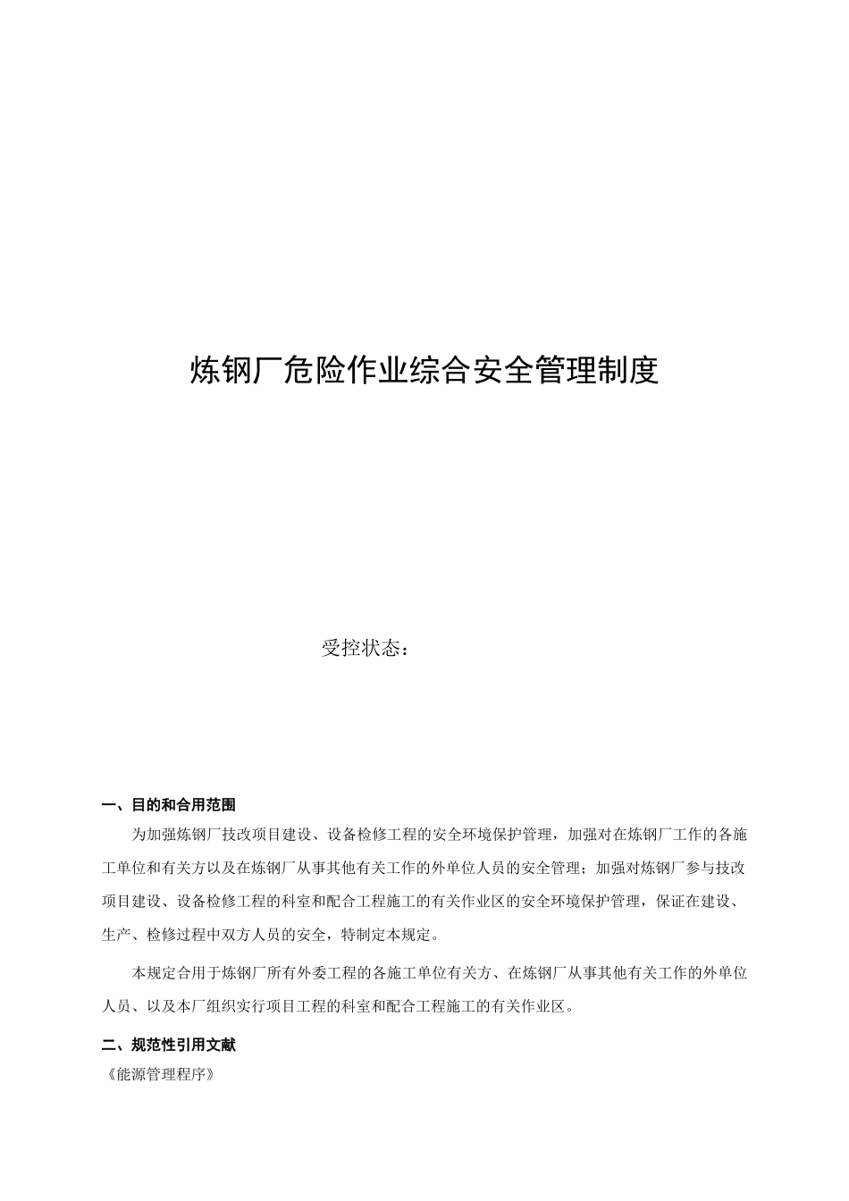 2024年炼钢厂危险作业综合安全管理制度_第1页