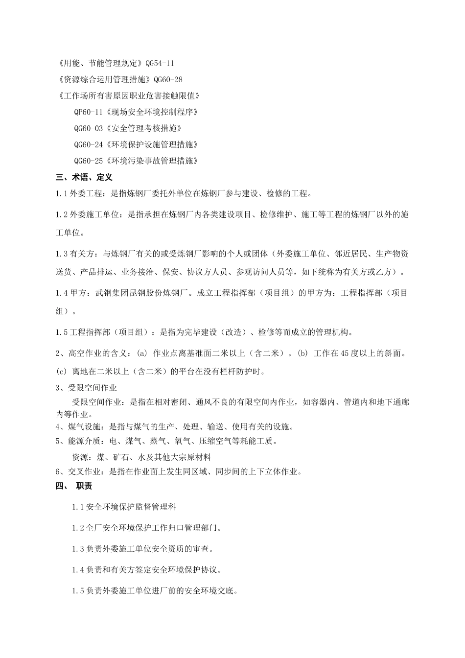 2024年炼钢厂危险作业综合安全管理制度_第2页