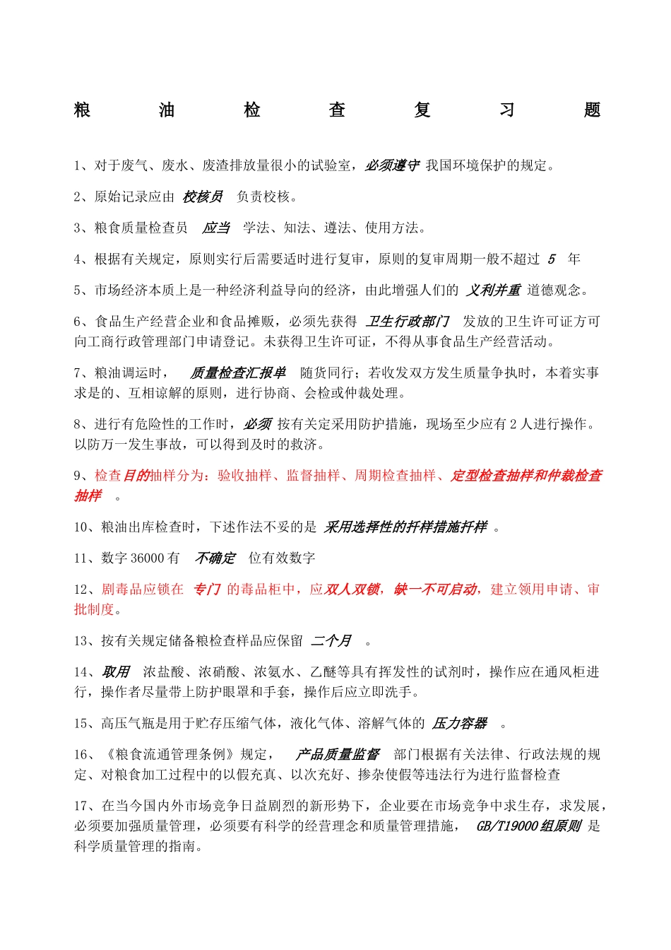 2024年粮油质检员试题_第1页