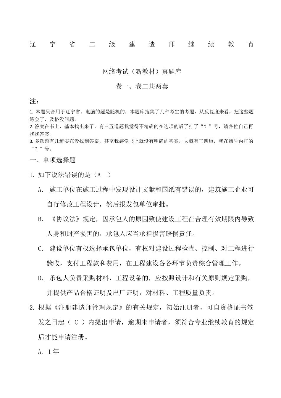 2024年辽宁省二级建筑师继续教育上机考试真题库新教材卷一卷二_第1页