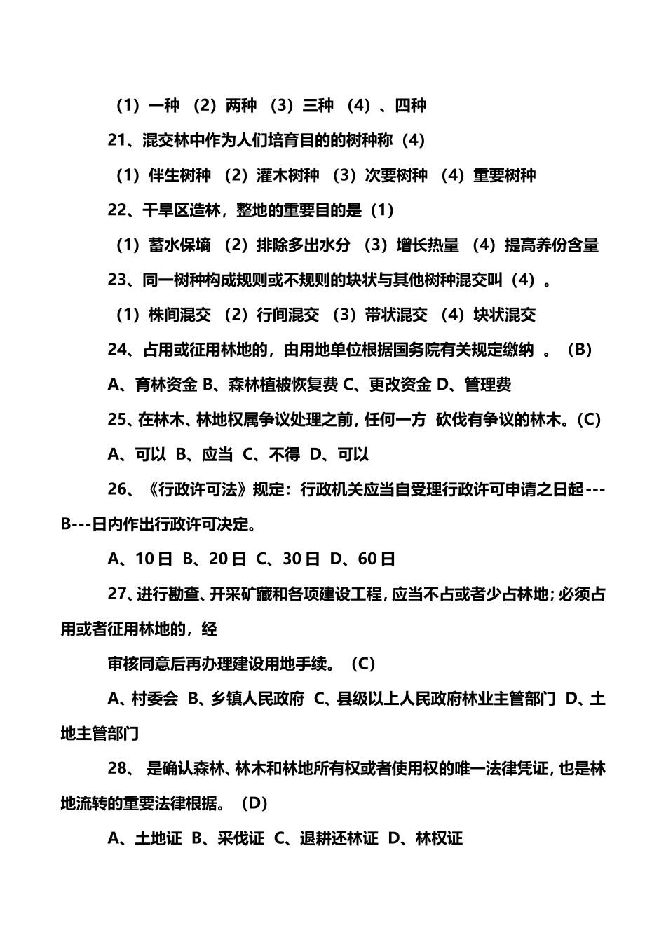 2024年林业系统竞争上岗考试林业基础知识复习题_第2页