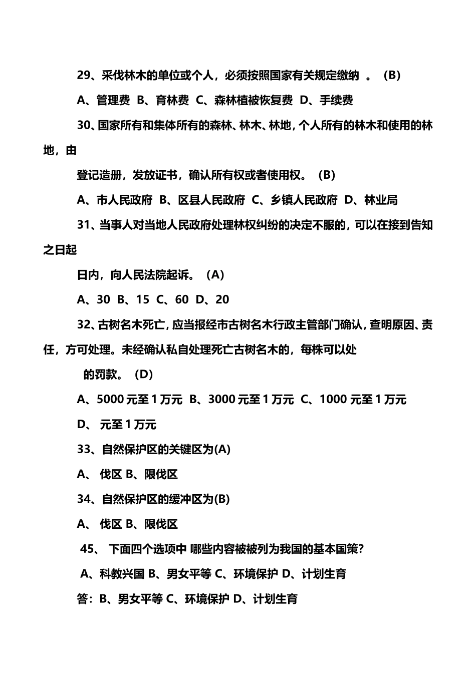 2024年林业系统竞争上岗考试林业基础知识复习题_第3页