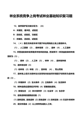 2024年林业系统竞争上岗考试林业基础知识复习题