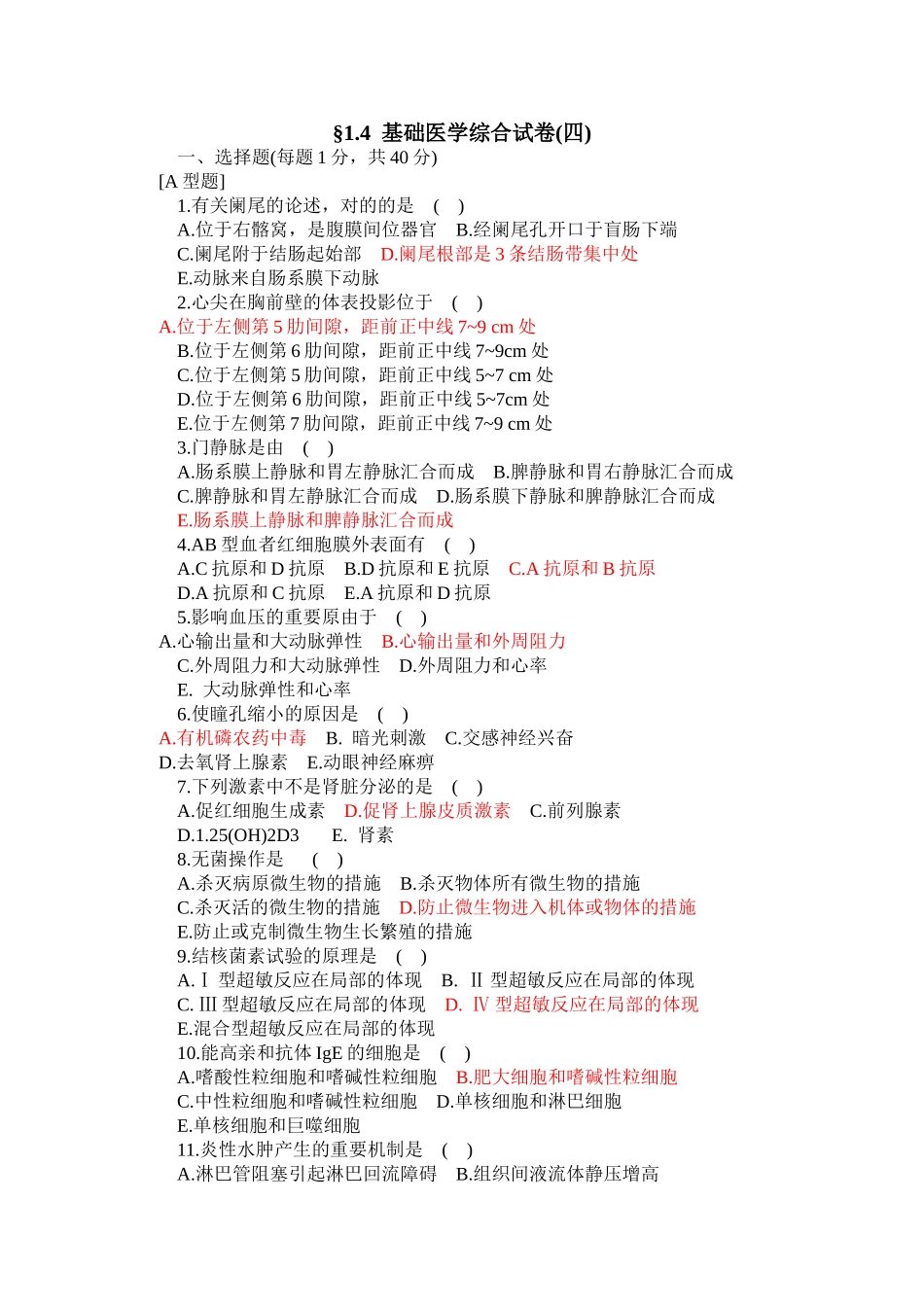 2024年临床三基’’训练基础医学综合试卷_第1页