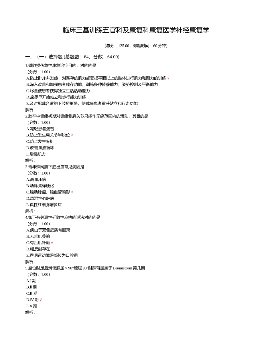 2024年临床三基训练五官科及康复科康复医学神经康复学_第1页