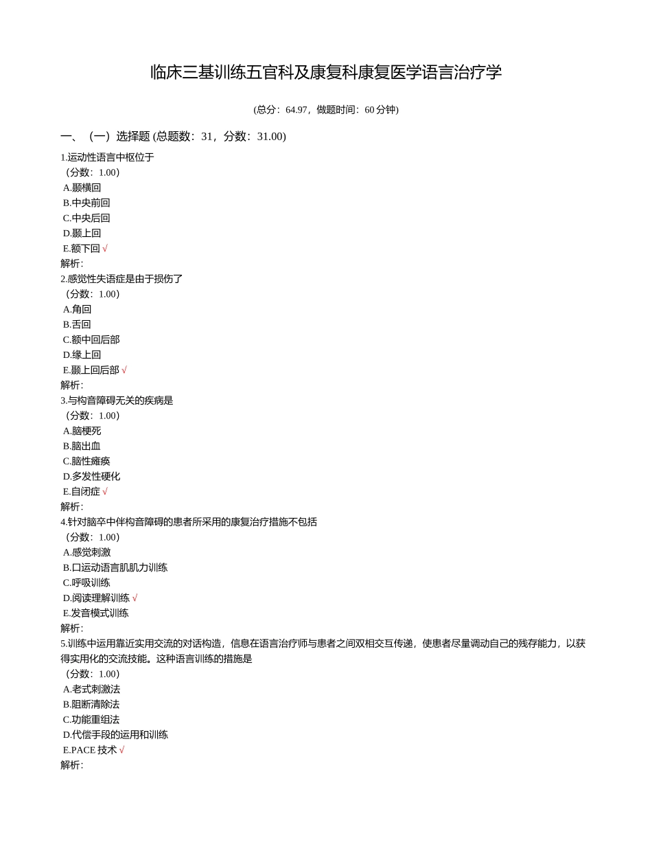 2024年临床三基训练五官科及康复科康复医学语言治疗学_第1页