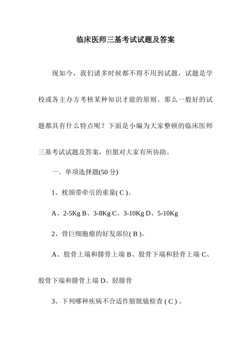 2024年临床医师三基考试试题及答案_第1页